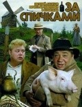 Za spichkami is the best movie in Rita Polster filmography.