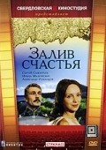 Zaliv schastya movie in Sergei Sazontyev filmography.