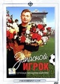 Zapasnoy igrok is the best movie in Vsevolod Kuznetsov filmography.