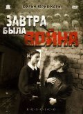 Zavtra byila voyna movie in Yuri Kara filmography.