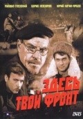 Zdes tvoy front movie in Yuri Katin-Yartsev filmography.