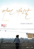 Eoddeon gaien nal is the best movie in Yang Bok Kim filmography.