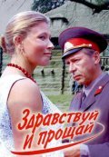 Zdravstvuy i proschay movie in Aleksandr Demyanenko filmography.