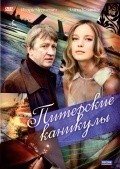 Piterskie kanikulyi movie in Oleg Andreev filmography.