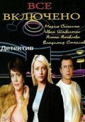 Vse vklyucheno movie in Anzhelika Volskaya filmography.