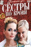 Sestryi po krovi movie in Nataliya Lesnikovskaya filmography.