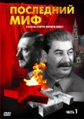 Posledniy mif movie in Igor Shevtsov filmography.