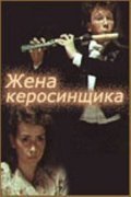 Jena kerosinschika movie in Aleksandr Baluyev filmography.