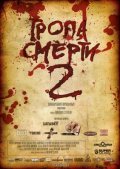 Tropa smerti 2: Iskuplenie is the best movie in Sergey Zamankov filmography.