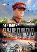 Leytenant Suvorov movie in Sergei Parshin filmography.