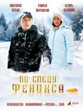 Po sledu Feniksa movie in Aleksandra Afanaseva-Shevchuk filmography.