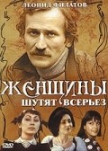 Jenschinyi shutyat vserez movie in Olga Mateshko filmography.