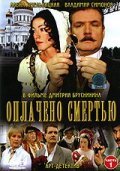 Oplacheno smertyu movie in Vladimir Simonov filmography.