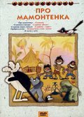 Pro mamontenka movie in Boris Ablyinin filmography.