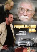 Roditelskiy den movie in Armen Dzhigarkhanyan filmography.