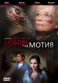 Lyubov, kak motiv movie in Dimitri Konstantinov filmography.