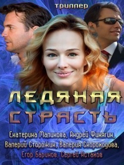 Ledyanaya strast movie in Yekaterina Malikova filmography.