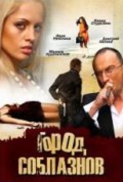 Gorod soblaznov (serial) is the best movie in Yanina Studilina filmography.