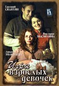 Igryi vzroslyih devochek movie in Viktoriya Tolstoganova filmography.