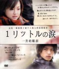Ichi rittoru no namida movie in Matsuyama Kenichi filmography.