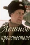 Letnoe proisshestvie movie in Valeri Zakharyev filmography.