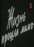Jizn proshla mimo movie in Nikolai Parfyonov filmography.
