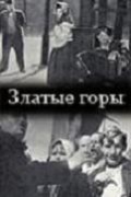 Zlatyie goryi movie in Boris Tenin filmography.