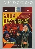 Zloy duh Yambuya movie in Boris Buneyev filmography.