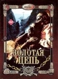 Zolotaya tsep movie in Vladislav Galkin filmography.