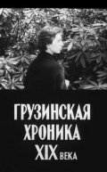 Gruzinskaya hronika XIX veka movie in Aleqsandre Rekhviashvili filmography.