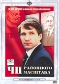 ChP rayonnogo masshtaba movie in Sergei Snezhkin filmography.