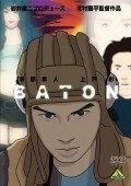 Baton is the best movie in Hiroshi Kamayatsu filmography.