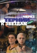 Cherez ternii k zvezdam is the best movie in Aleksandr Lazarev filmography.