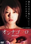 Onna gokoro movie in Hiroshi Yamamoto filmography.