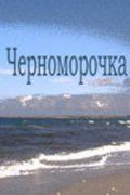 Chernomorochka movie in Oleg Borisov filmography.