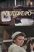 Chetvero movie in Valentina Belyayeva filmography.