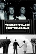 Chistyie prudyi movie in Aleksandr Zbruyev filmography.