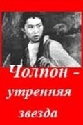 Cholpon - utrennyaya zvezda movie in Roman Tikhomirov filmography.