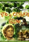 Chto u Senki byilo movie in Stefaniya Stanyuta filmography.