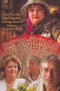 Kitayskaya babushka movie in Nina Ruslanova filmography.