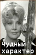 Chudnyiy harakter movie in Vladimir Basov filmography.