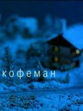 Kofeman movie in Aleksandr Ityigilov ml. filmography.