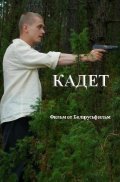 Kadet movie in Ruslan Chernetskiy filmography.