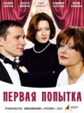 Pervaya popyitka movie in Vladimir Zherebtsov filmography.