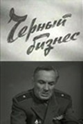 Chernyiy biznes movie in Vasili Zhuravlyov filmography.