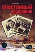 Schastlivyiy neudachnik is the best movie in Anna Matyukhina filmography.