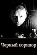 Chernyiy koridor movie in Vladimir Ilyin filmography.