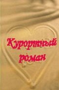 Kurortnyiy roman is the best movie in Inna Miloradova filmography.