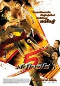 5 huajai hero movie in Krissanapong Rachata filmography.