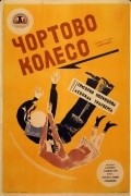 Chyortovo koleso movie in Grigori Kozintsev filmography.